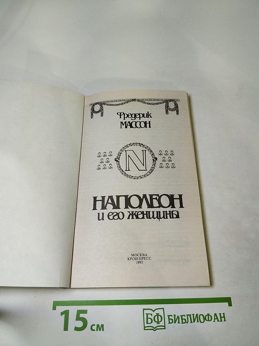 Наполеон и его женщины