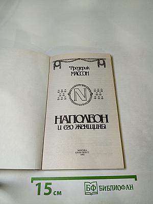 Наполеон и его женщины