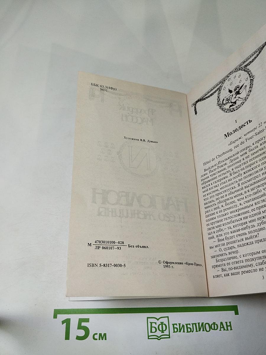 Наполеон и его женщины