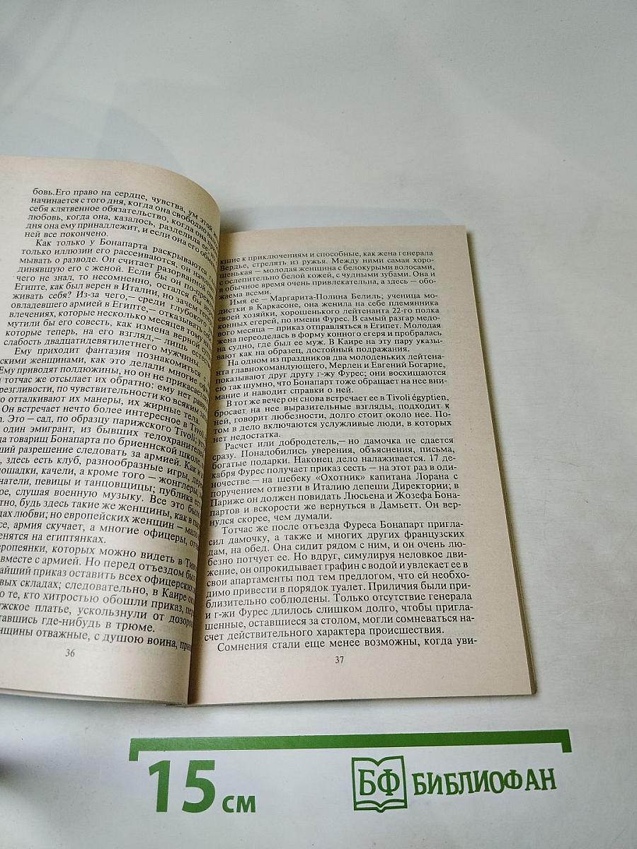 Наполеон и его женщины