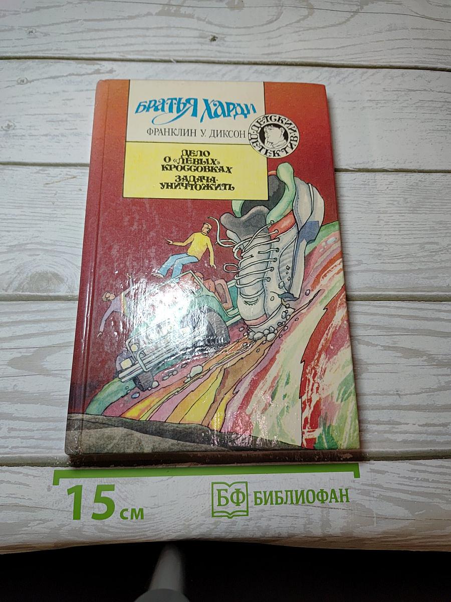 Братья Харди: Дело о "левых" кроссовках. Задача уничтожить