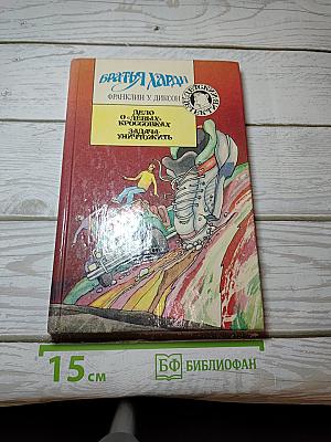 Братья Харди: Дело о "левых" кроссовках. Задача уничтожить