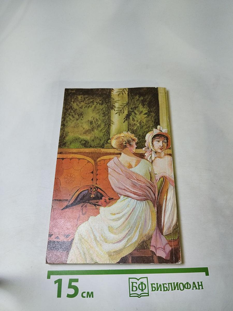 Наполеон и его женщины