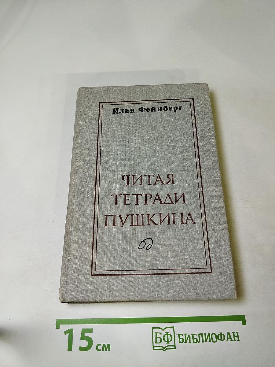 Читая тетради Пушкина