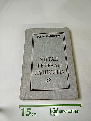 Читая тетради Пушкина