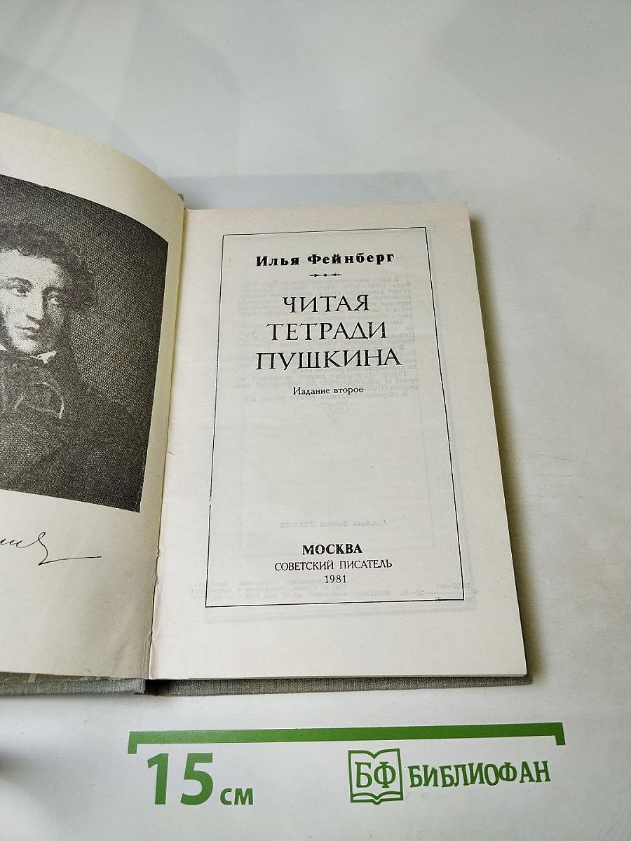 Читая тетради Пушкина