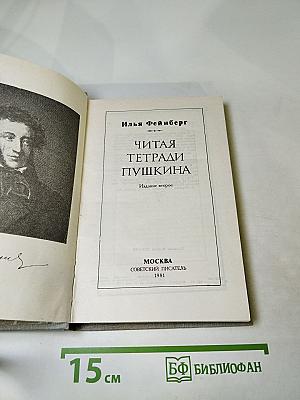 Читая тетради Пушкина