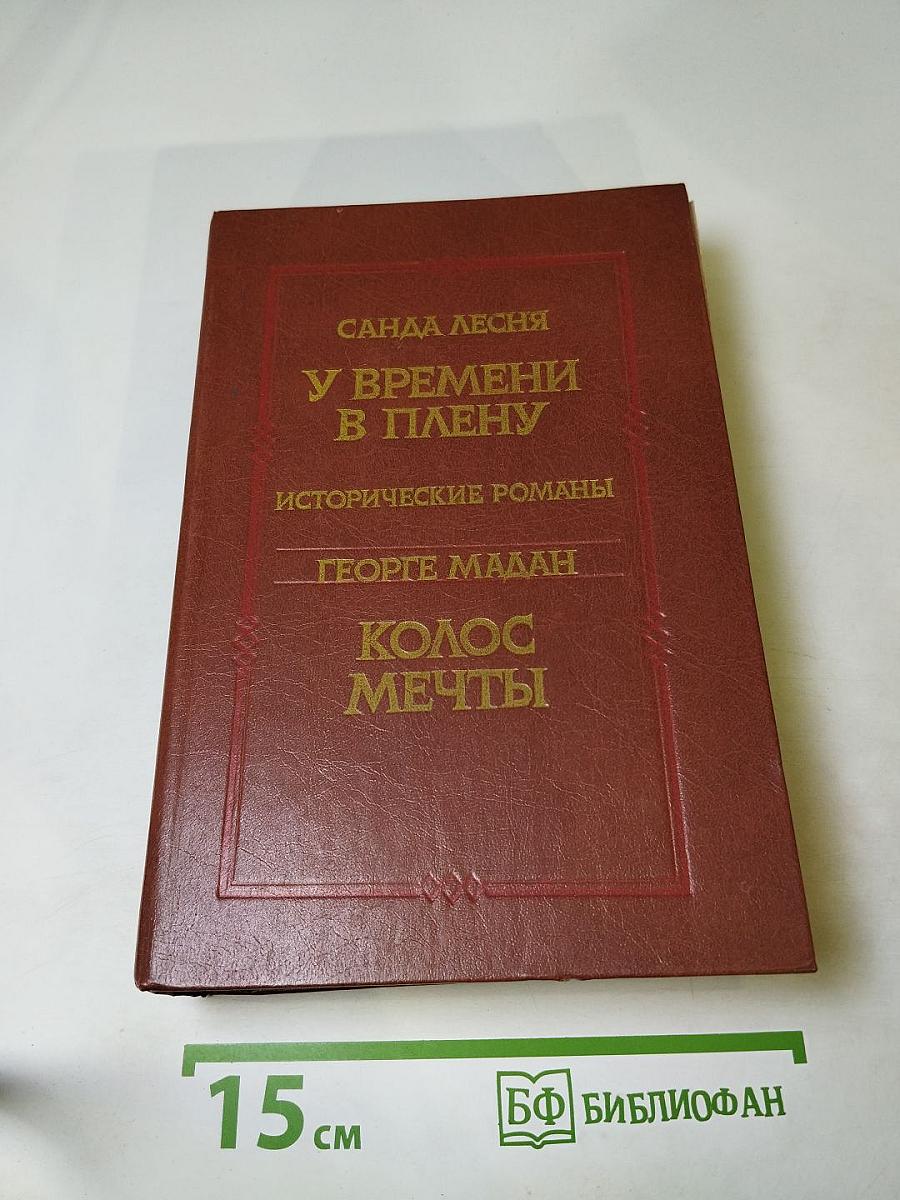 У времени в плену. Колос мечты