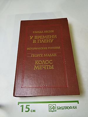 У времени в плену. Колос мечты