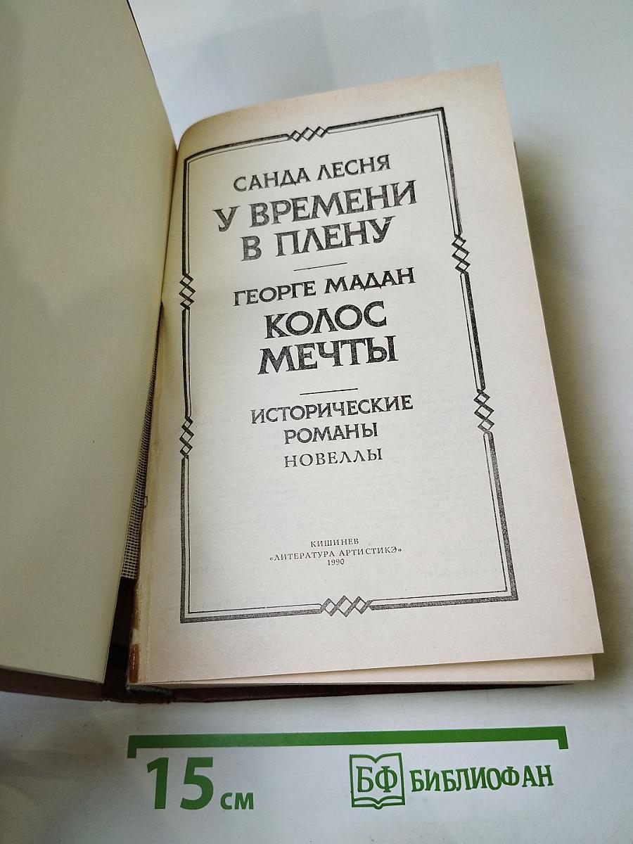 У времени в плену. Колос мечты