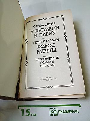 У времени в плену. Колос мечты
