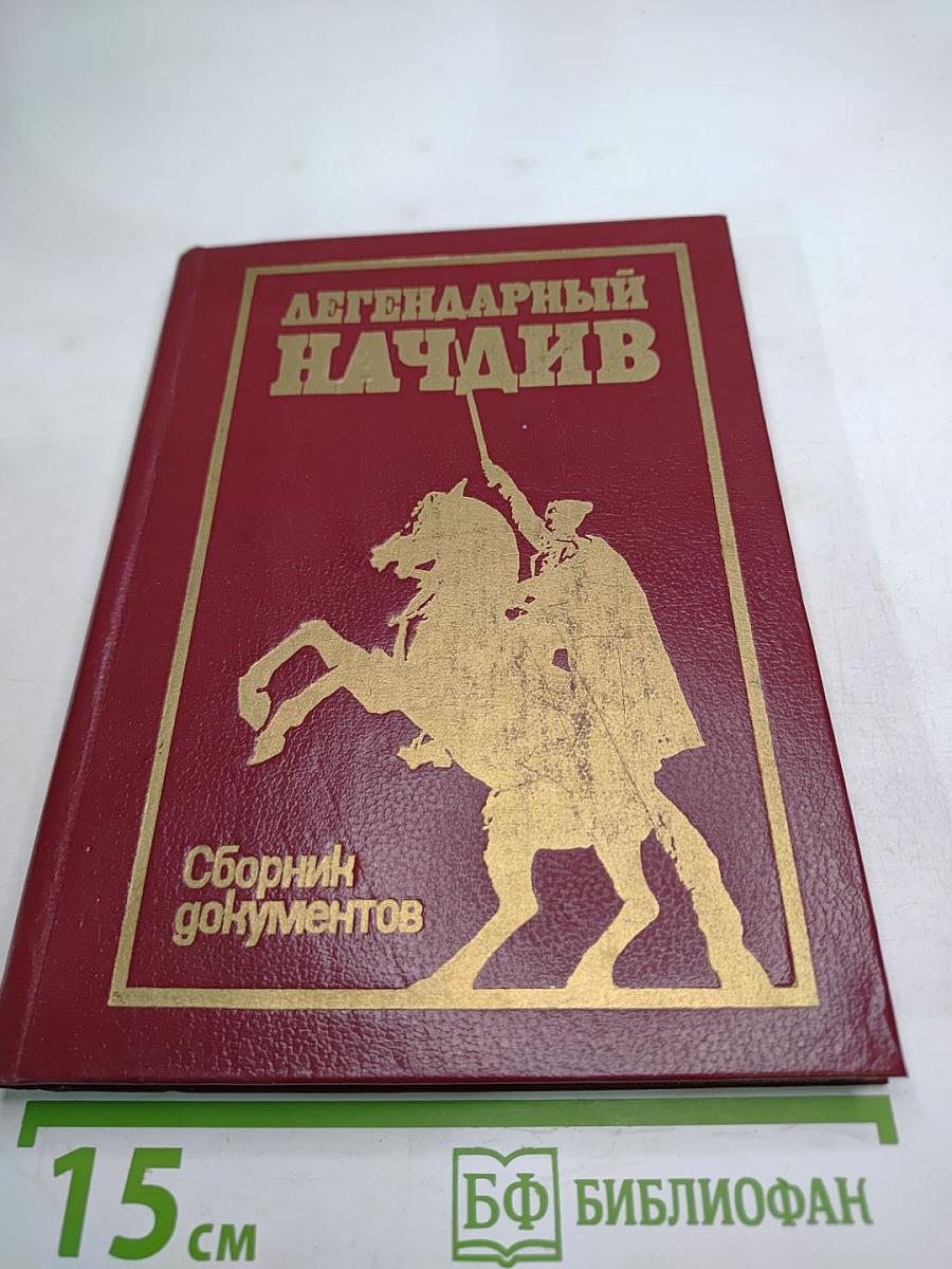 Легендарный Начдив. Сборник документов.