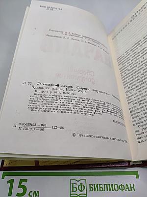 Легендарный Начдив. Сборник документов.