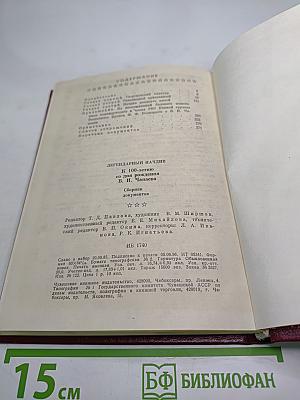 Легендарный Начдив. Сборник документов.