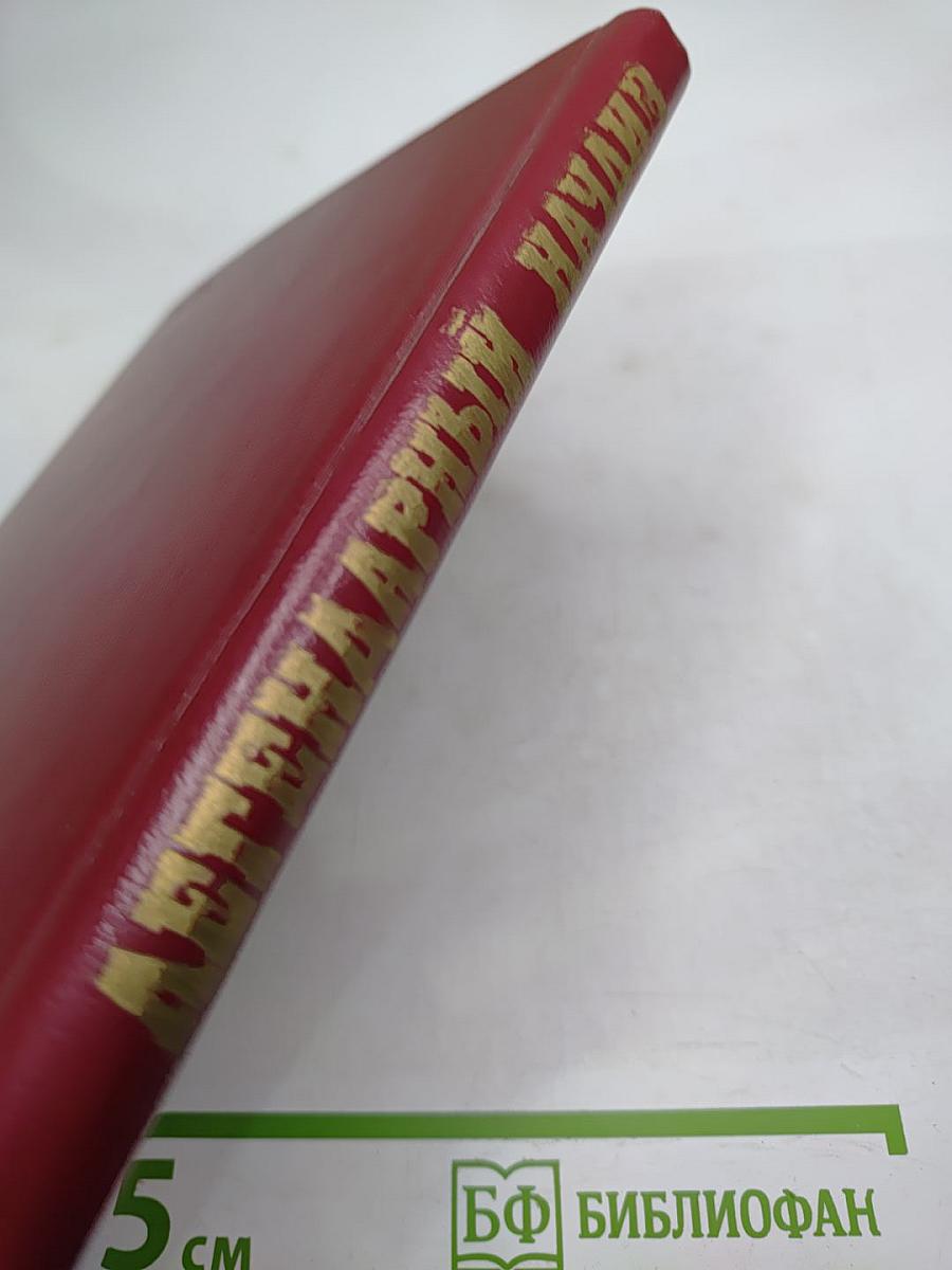 Легендарный Начдив. Сборник документов.