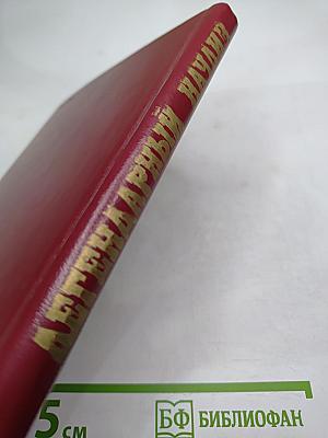 Легендарный Начдив. Сборник документов.