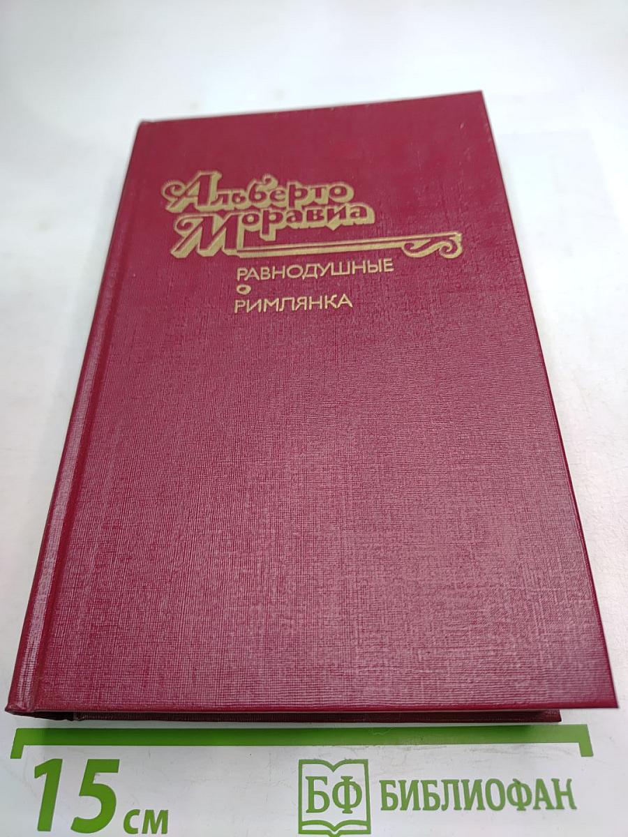 Равнодушные. Римлянка