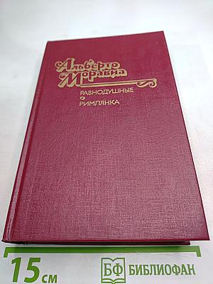 Равнодушные. Римлянка