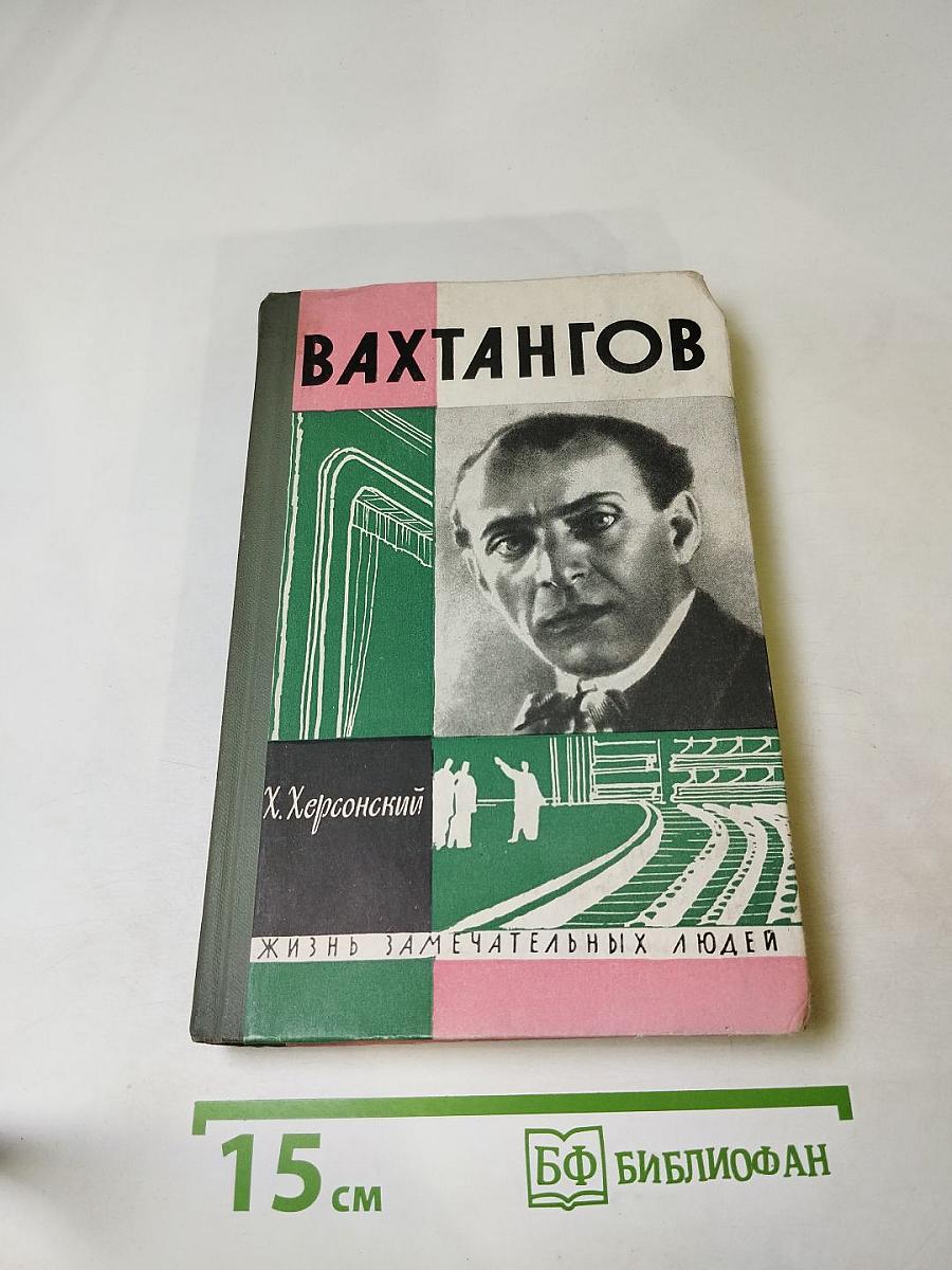 Вахтангов
