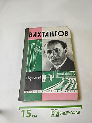 Вахтангов
