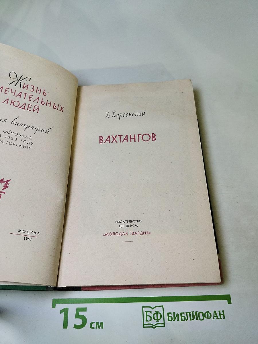 Вахтангов