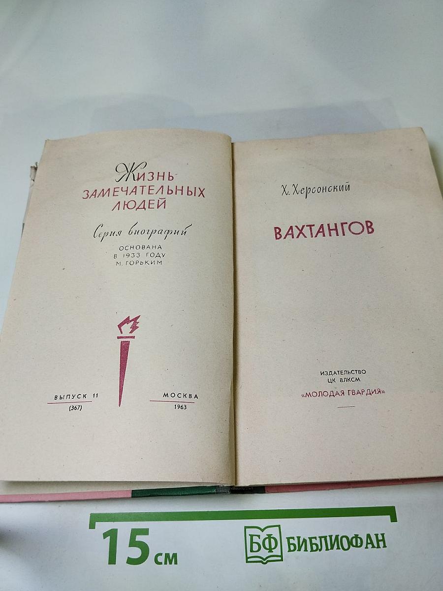 Вахтангов