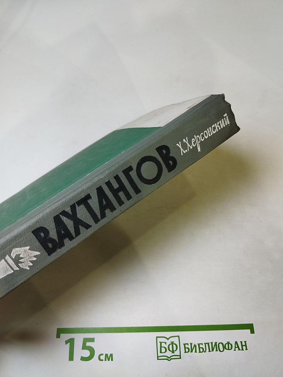 Вахтангов