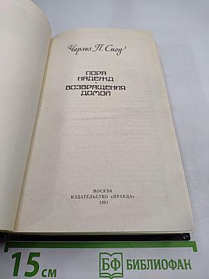 Пора надежд. Возвращения домой