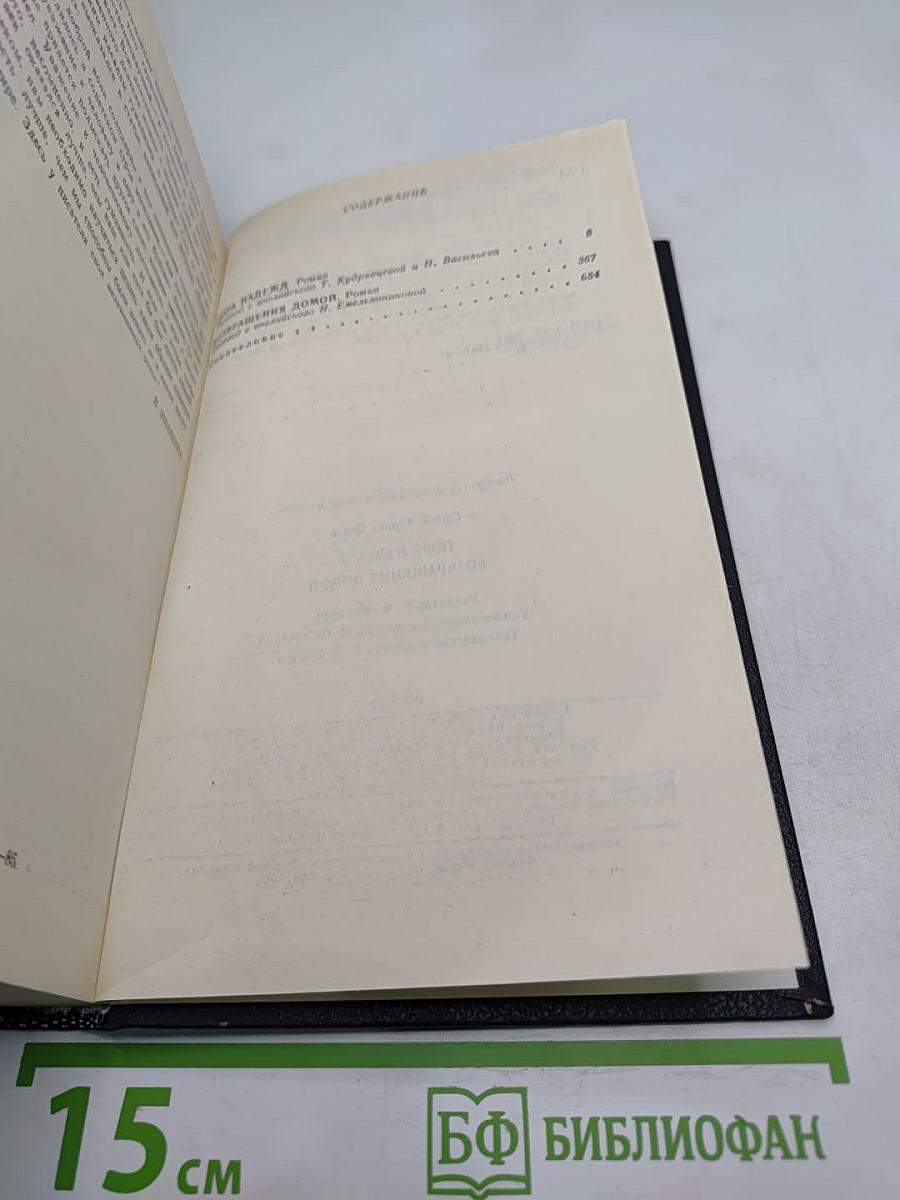 Пора надежд. Возвращения домой