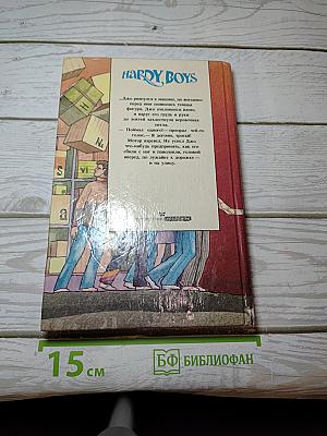 Братья Харди: Дело о "левых" кроссовках. Задача уничтожить