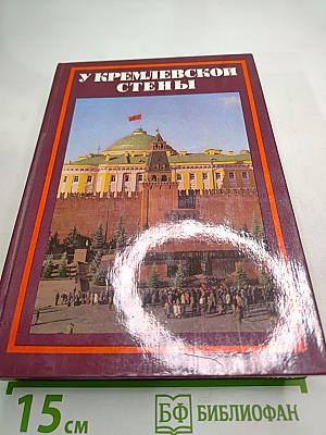 У Кремлевской стены