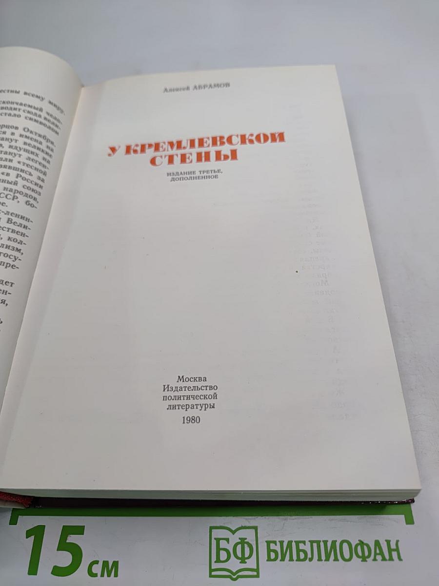 У Кремлевской стены