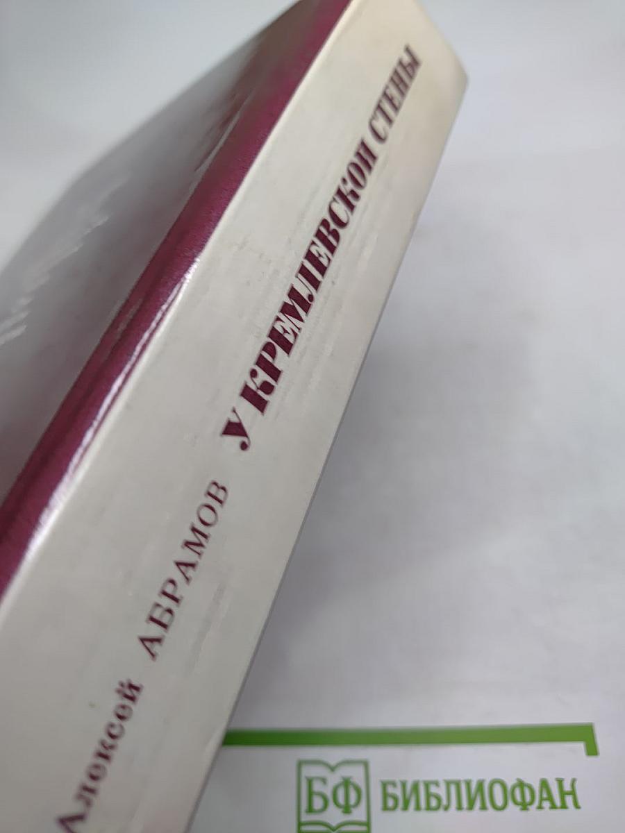 У Кремлевской стены