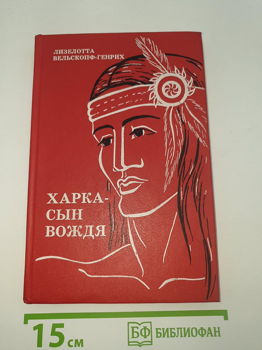 Харка - Сын Вождя