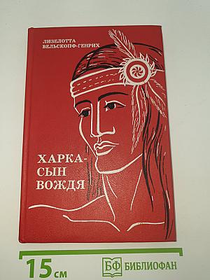 Харка - Сын Вождя