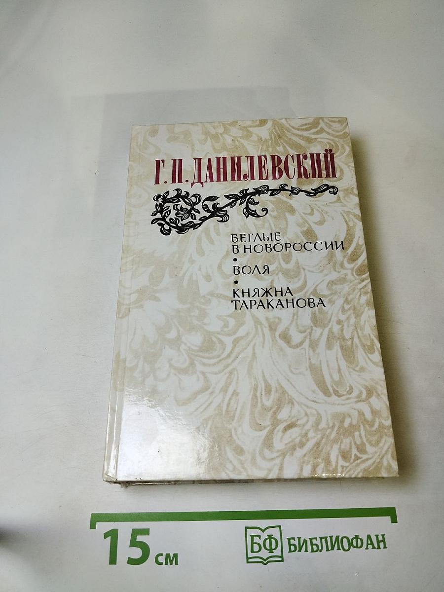 Беглые в Новороссии. Воля. Княжна Тараканова