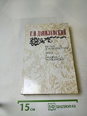 Беглые в Новороссии. Воля. Княжна Тараканова