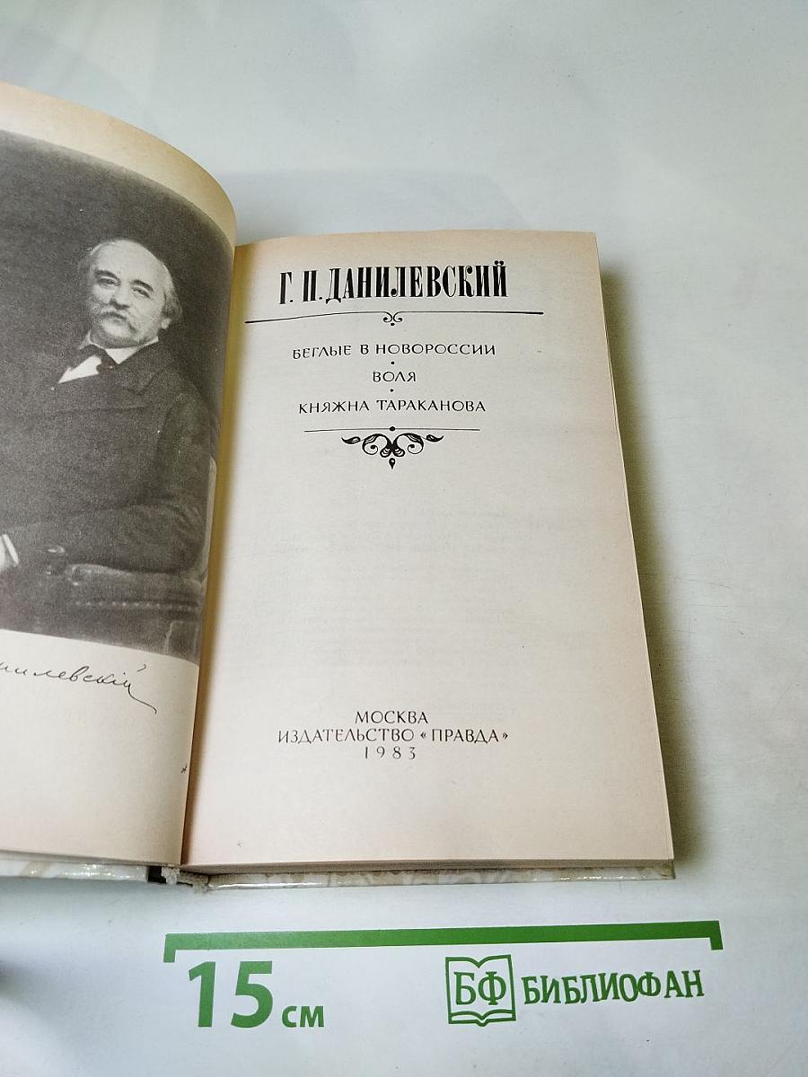 Беглые в Новороссии. Воля. Княжна Тараканова