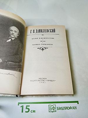 Беглые в Новороссии. Воля. Княжна Тараканова