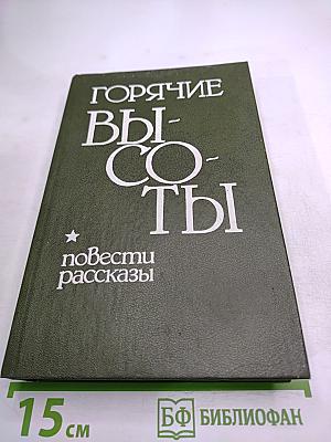 Горячие высоты