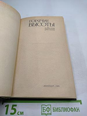 Горячие высоты