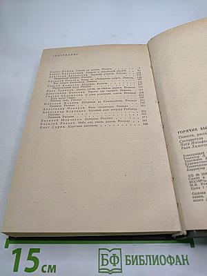 Горячие высоты