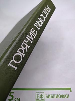 Горячие высоты