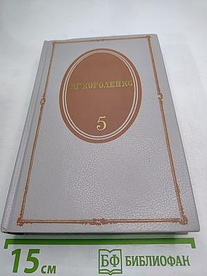 Собрание сочинений. Том пятый. История моего современника. Книги третья и четвертая