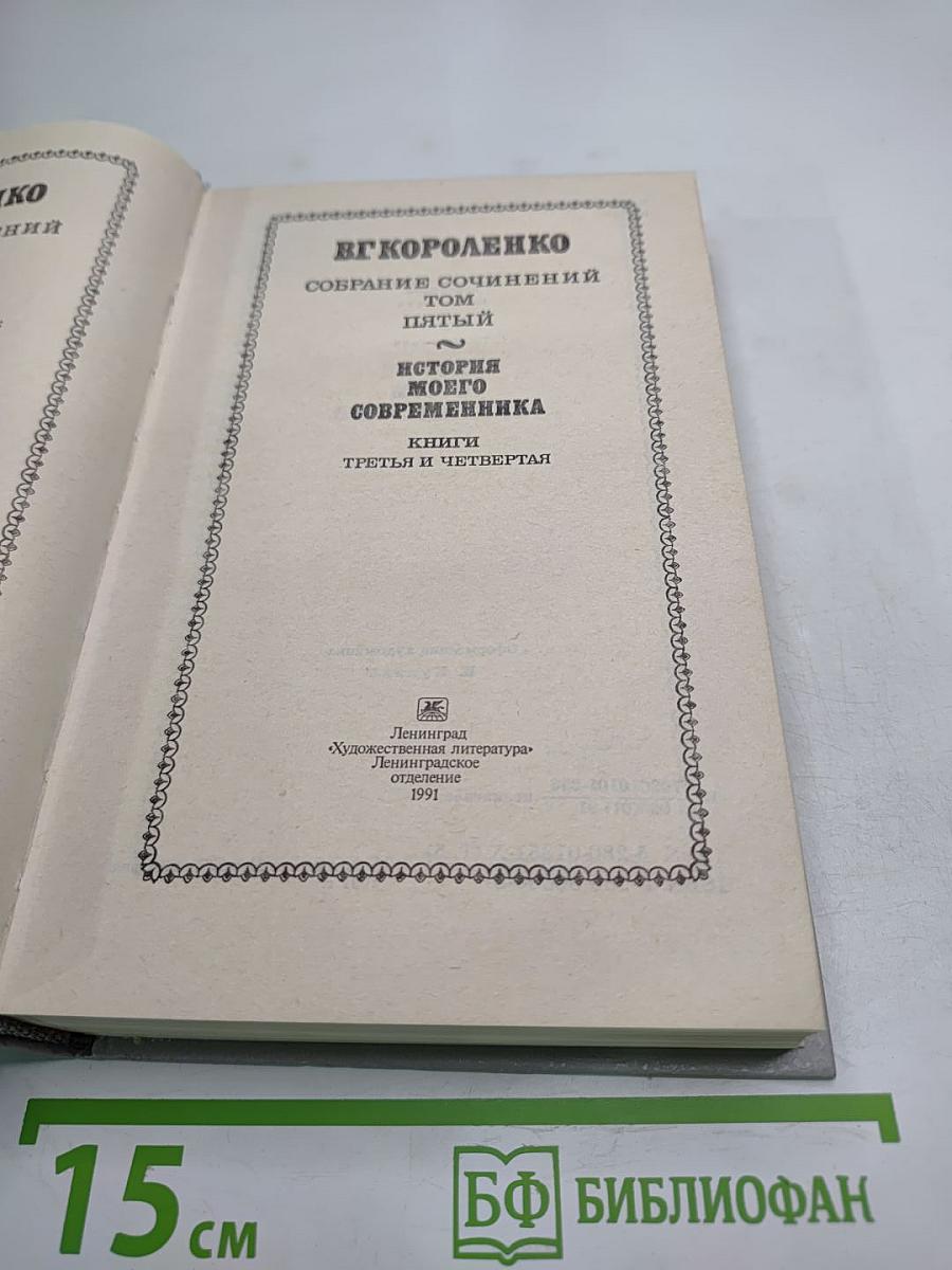 Собрание сочинений. Том пятый. История моего современника. Книги третья и четвертая