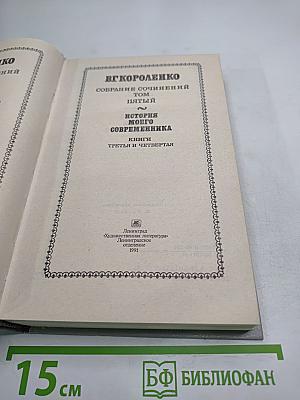 Собрание сочинений. Том пятый. История моего современника. Книги третья и четвертая