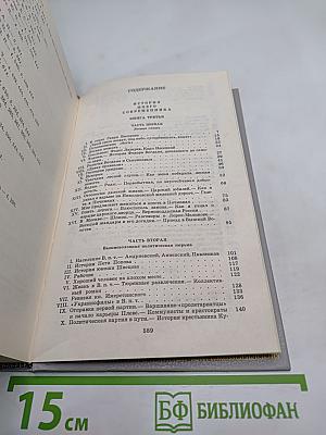 Собрание сочинений. Том пятый. История моего современника. Книги третья и четвертая