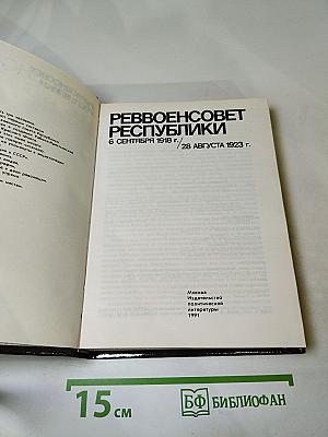 Реввоенсовет Республики