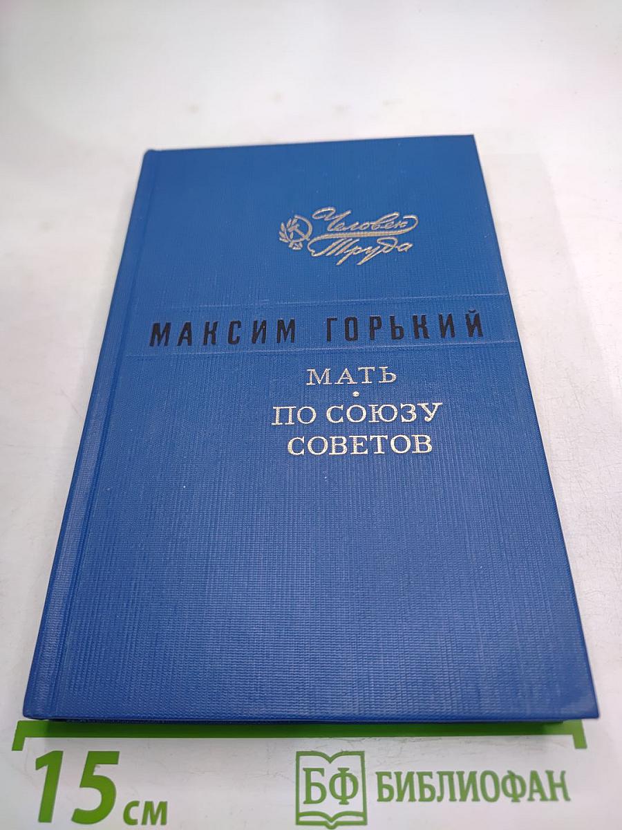 Мать. По Союзу Советов