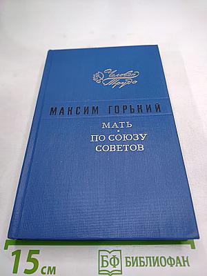 Мать. По Союзу Советов